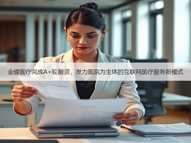 金蝶医疗完成A+轮融资,发力医院为主体的互联网医疗服务新模式(图2) 金蝶医疗完成A+轮融资,发力医院为主体的互联网医疗服务新模式(图2)
