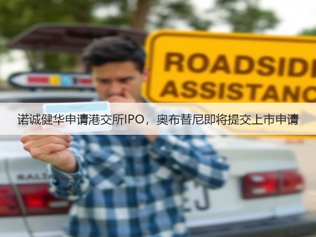 诺诚健华申请港交所IPO，奥布替尼即将提交上市申请(图2)
