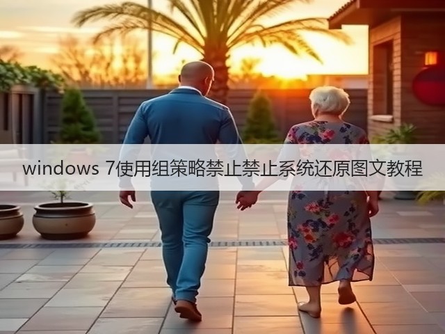 windows 7使用组策略禁止禁止系统还原图文教程(图1) windows 7使用组策略禁止禁止系统还原图文教程(图1)