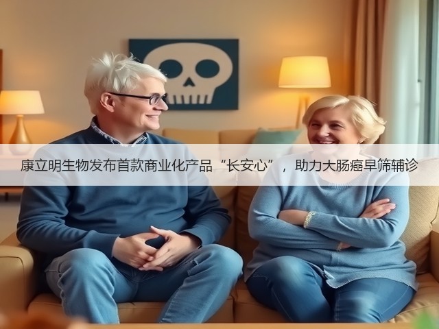 康立明生物发布首款商业化产品“长安心”,助力大肠癌早筛辅诊(图1) 康立明生物发布首款商业化产品“长安心”,助力大肠癌早筛辅诊(图1)