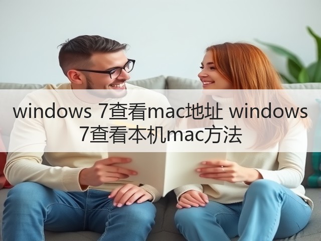 windows 7查看mac地址 windows 7查看本机mac方法(图3) windows 7查看mac地址 windows 7查看本机mac方法(图3)