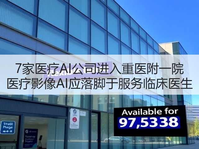 7家医疗AI公司进入重医附一院 医疗影像AI应落脚于服务临床医生(图1) 7家医疗AI公司进入重医附一院 医疗影像AI应落脚于服务临床医生(图1)