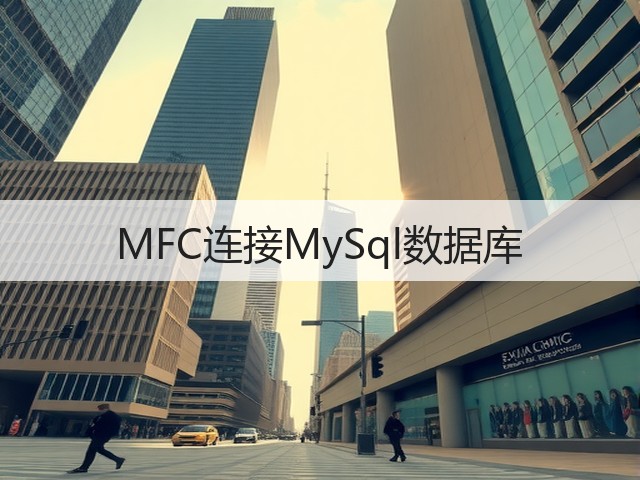 MFC连接MySql数据库(图2) MFC连接MySql数据库(图2)
