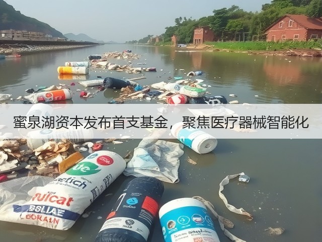 蜜泉湖资本发布首支基金,聚焦医疗器械智能化(图3) 蜜泉湖资本发布首支基金,聚焦医疗器械智能化(图3)
