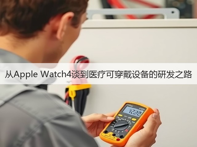 从Apple Watch4谈到医疗可穿戴设备的研发之路(图3) 从Apple Watch4谈到医疗可穿戴设备的研发之路(图3)