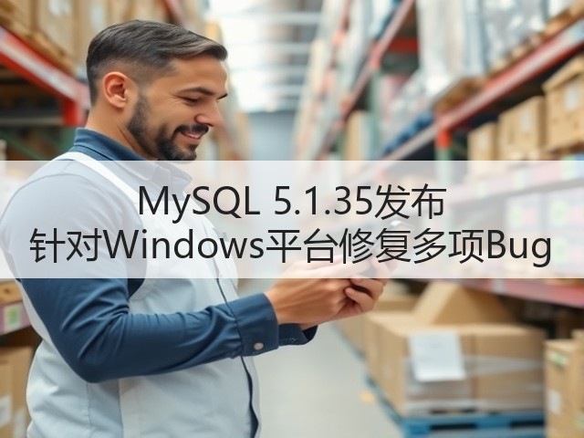 MySQL 5.1.35发布 针对Windows平台修复多项Bug(图2) MySQL 5.1.35发布 针对Windows平台修复多项Bug(图2)