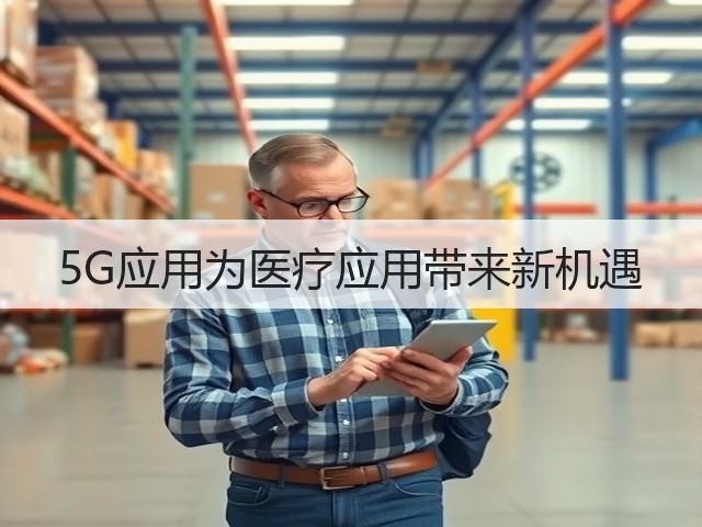 5G应用为医疗应用带来新机遇(图1) 5G应用为医疗应用带来新机遇(图1)