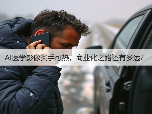 AI医学影像炙手可热,商业化之路还有多远?(图1) AI医学影像炙手可热,商业化之路还有多远?(图1)