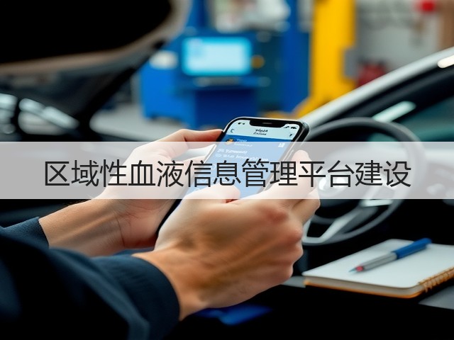 区域性血液信息管理平台建设(图3) 区域性血液信息管理平台建设(图3)