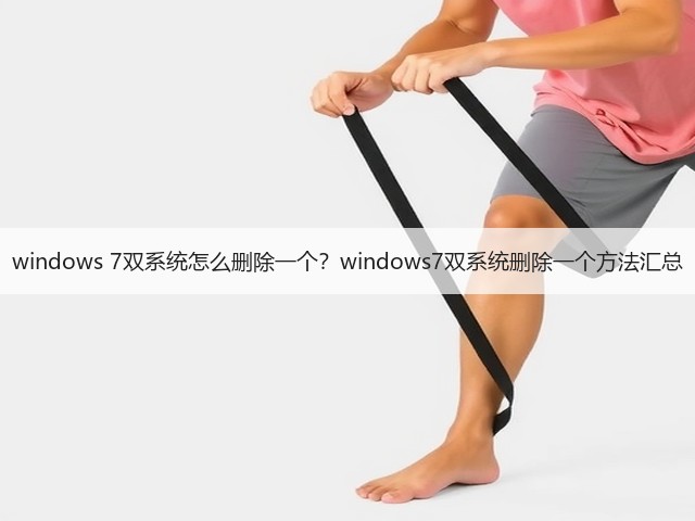 windows 7双系统怎么删除一个?windows7双系统删除一个方法汇总(图3) windows 7双系统怎么删除一个?windows7双系统删除一个方法汇总(图3)