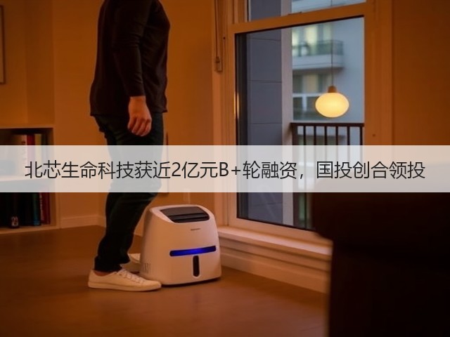 北芯生命科技获近2亿元B+轮融资,国投创合领投(图1) 北芯生命科技获近2亿元B+轮融资,国投创合领投(图1)