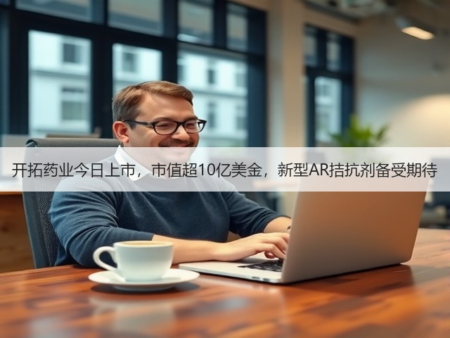 开拓药业今日上市，市值超10亿美金，新型AR拮抗剂备受期待(图2)