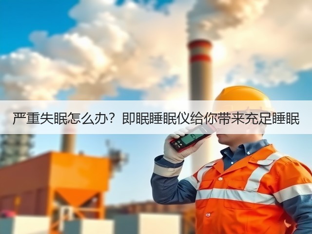 严重失眠怎么办？即眠睡眠仪给你带来充足睡眠(图2)