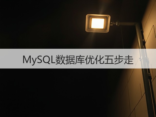 MySQL数据库优化五步走(图1) MySQL数据库优化五步走(图1)