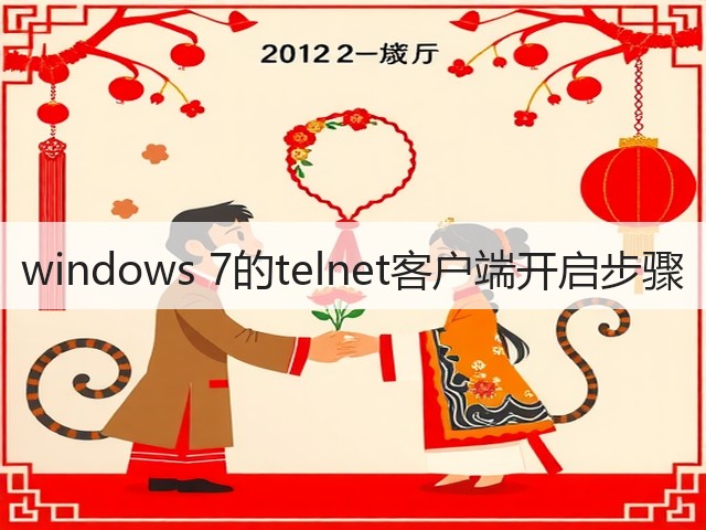 windows 7的telnet客户端开启步骤(图2) windows 7的telnet客户端开启步骤(图2)