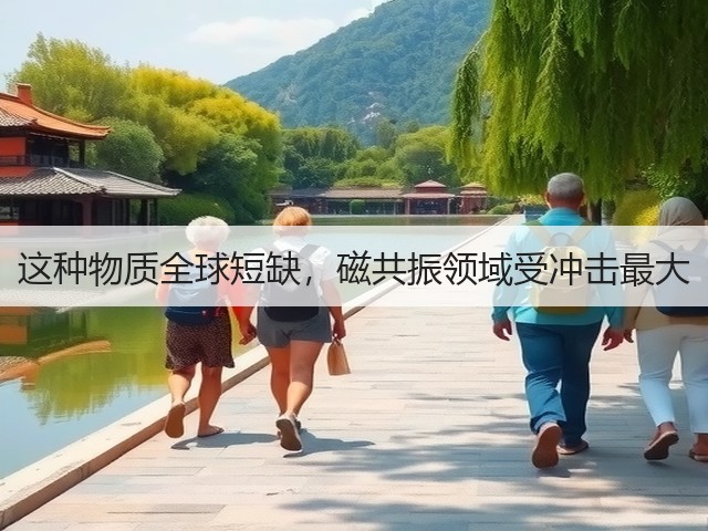 这种物质全球短缺,磁共振领域受冲击最大(图3) 这种物质全球短缺,磁共振领域受冲击最大(图3)