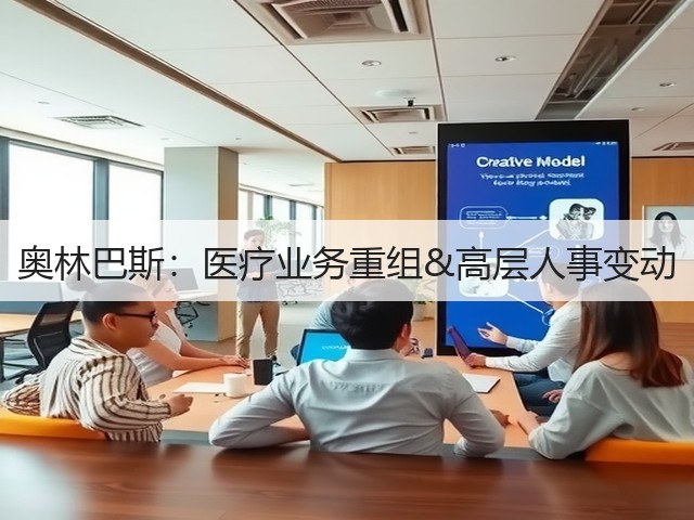 奥林巴斯:医疗业务重组&高层人事变动(图1) 奥林巴斯:医疗业务重组&高层人事变动(图1)