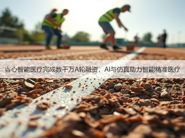 睿心智能医疗完成数千万A轮融资,AI与仿真助力智能精准医疗(图2) 睿心智能医疗完成数千万A轮融资,AI与仿真助力智能精准医疗(图2)