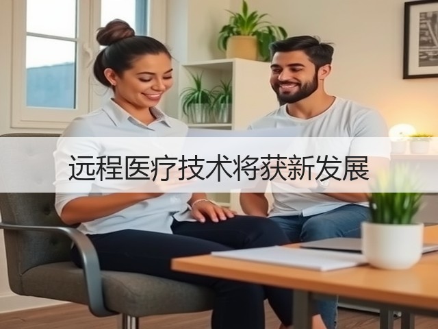 远程医疗技术将获新发展(图1)
