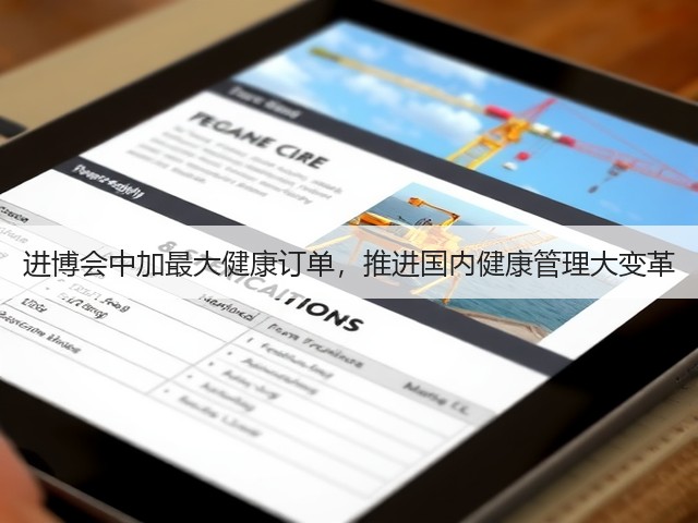进博会中加最大健康订单,推进国内健康管理大变革(图3) 进博会中加最大健康订单,推进国内健康管理大变革(图3)