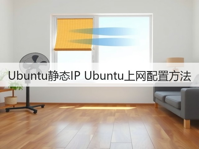 Ubuntu静态IP Ubuntu上网配置方法(图2)