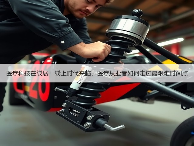 医疗科技在线展:线上时代来临,医疗从业者如何走过最艰难时间点(图3) 医疗科技在线展:线上时代来临,医疗从业者如何走过最艰难时间点(图3)