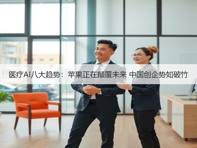 医疗AI八大趋势:苹果正在颠覆未来 中国创企势如破竹(图3) 医疗AI八大趋势:苹果正在颠覆未来 中国创企势如破竹(图3)