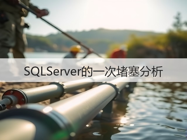 SQLServer的一次堵塞分析(图2) SQLServer的一次堵塞分析(图2)