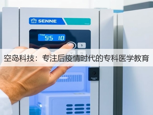 空岛科技:专注后疫情时代的专科医学教育(图3) 空岛科技:专注后疫情时代的专科医学教育(图3)