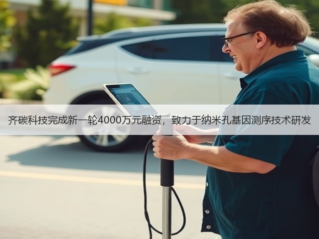 齐碳科技完成新一轮4000万元融资,致力于纳米孔基因测序技术研发(图1) 齐碳科技完成新一轮4000万元融资,致力于纳米孔基因测序技术研发(图1)