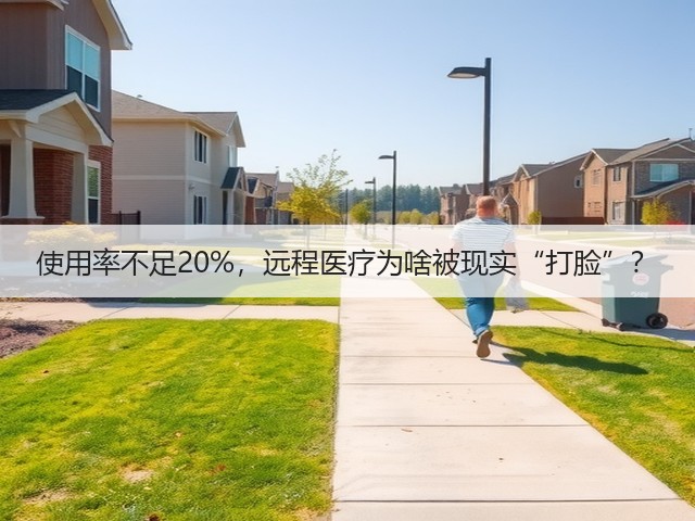 使用率不足20%,远程医疗为啥被现实“打脸”?(图2) 使用率不足20%,远程医疗为啥被现实“打脸”?(图2)
