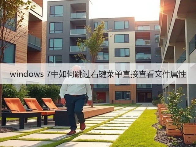 windows 7中如何跳过右键菜单直接查看文件属性(图3)