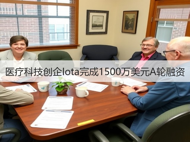 医疗科技创企Iota完成1500万美元A轮融资(图2) 医疗科技创企Iota完成1500万美元A轮融资(图2)