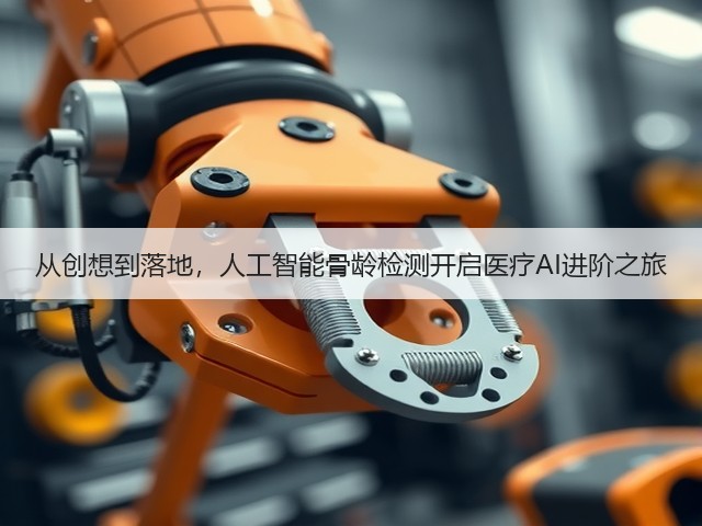 从创想到落地,人工智能骨龄检测开启医疗AI进阶之旅(图1) 从创想到落地,人工智能骨龄检测开启医疗AI进阶之旅(图1)