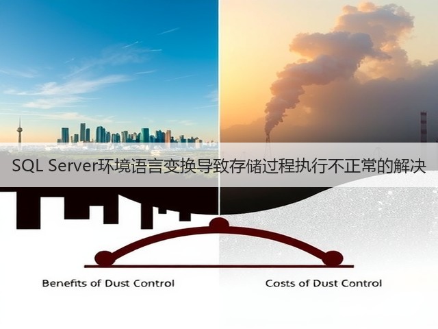 SQL Server环境语言变换导致存储过程执行不正常的解决(图2)