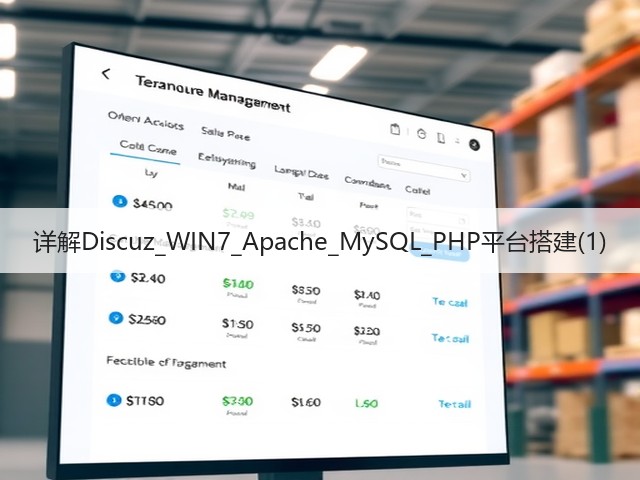 详解Discuz_WIN7_Apache_MySQL_PHP平台搭建(1)(图2) 详解Discuz_WIN7_Apache_MySQL_PHP平台搭建(1)(图2)