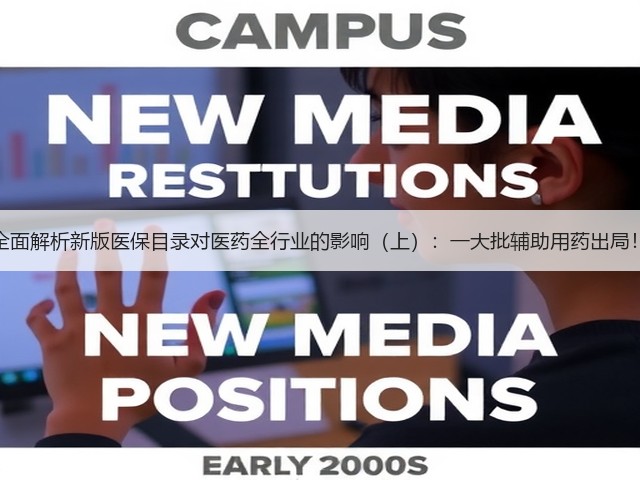 全面解析新版医保目录对医药全行业的影响(上):一大批辅助用药出局!(图1) 全面解析新版医保目录对医药全行业的影响(上):一大批辅助用药出局!(图1)