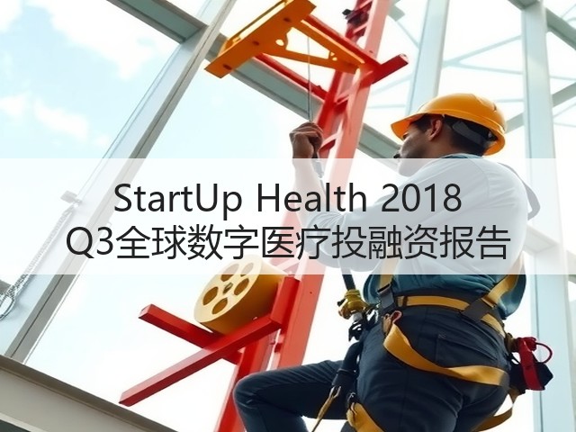 StartUp Health 2018 Q3全球数字医疗投融资报告(图2) StartUp Health 2018 Q3全球数字医疗投融资报告(图2)