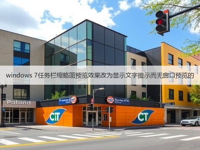 windows 7任务栏缩略图预览效果改为显示文字提示而无窗口预览的(图3) windows 7任务栏缩略图预览效果改为显示文字提示而无窗口预览的(图3)