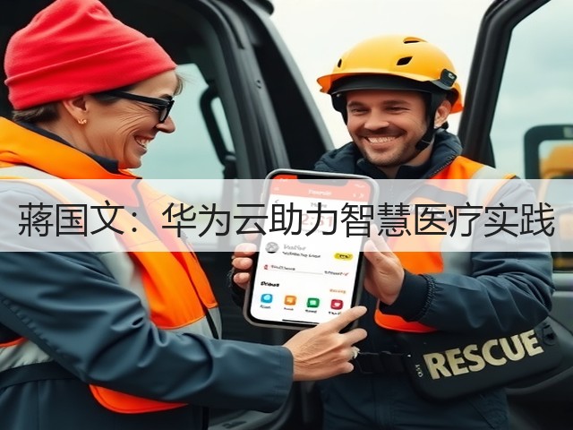蔣国文：华为云助力智慧医疗实践(图1)