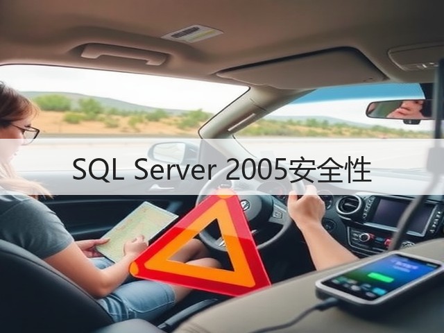SQL Server 2005安全性(图2) SQL Server 2005安全性(图2)