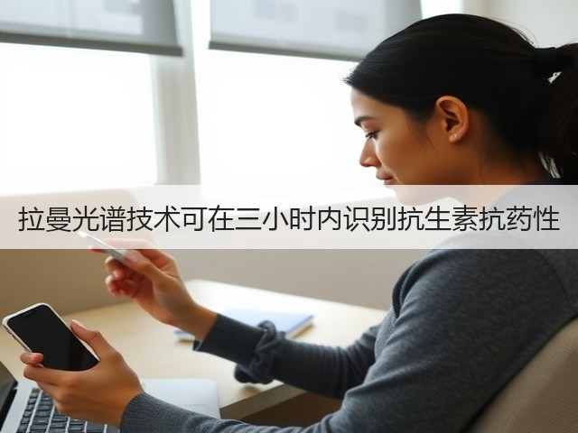 拉曼光谱技术可在三小时内识别抗生素抗药性(图2) 拉曼光谱技术可在三小时内识别抗生素抗药性(图2)