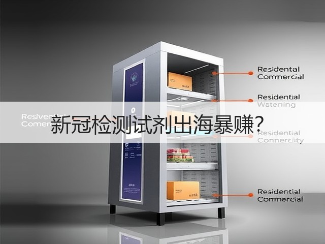 新冠检测试剂出海暴赚?(图1) 新冠检测试剂出海暴赚?(图1)