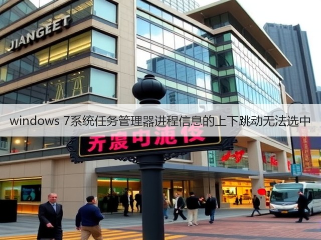 windows 7系统任务管理器进程信息的上下跳动无法选中(图2) windows 7系统任务管理器进程信息的上下跳动无法选中(图2)