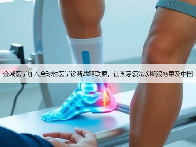 金域医学加入全球性医学诊断战略联盟,让国际领先诊断服务惠及中国(图3) 金域医学加入全球性医学诊断战略联盟,让国际领先诊断服务惠及中国(图3)
