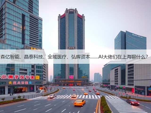 森亿智能、晶泰科技、全域医疗、弘晖资本.......AI大佬们在上海聊什么？(图2)