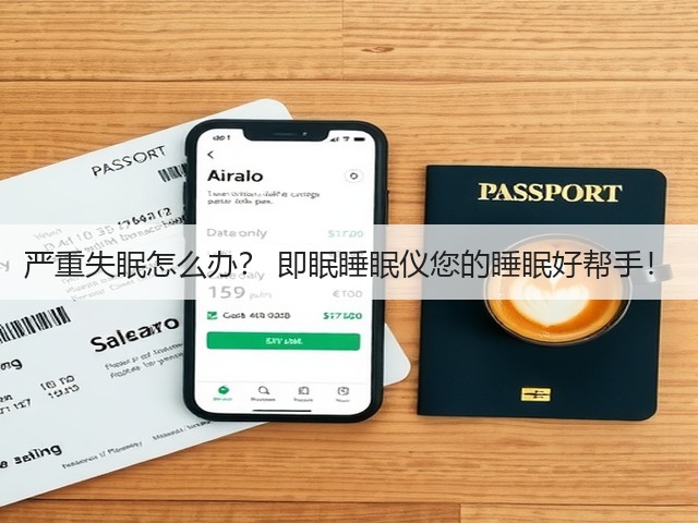严重失眠怎么办? 即眠睡眠仪您的睡眠好帮手!(图2) 严重失眠怎么办? 即眠睡眠仪您的睡眠好帮手!(图2)