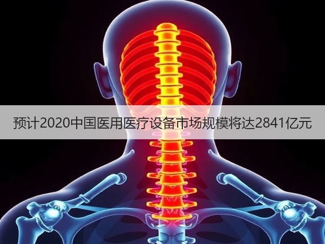 预计2020中国医用医疗设备市场规模将达2841亿元(图2) 预计2020中国医用医疗设备市场规模将达2841亿元(图2)