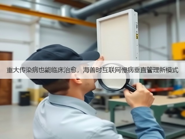 重大传染病也能临床治愈,海善时互联网慢病垂直管理新模式(图2) 重大传染病也能临床治愈,海善时互联网慢病垂直管理新模式(图2)
