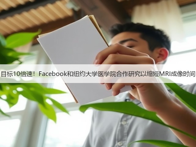目标10倍速!Facebook和纽约大学医学院合作研究以缩短MRI成像时间(图3) 目标10倍速!Facebook和纽约大学医学院合作研究以缩短MRI成像时间(图3)
